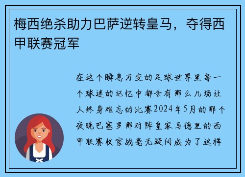 梅西绝杀助力巴萨逆转皇马，夺得西甲联赛冠军