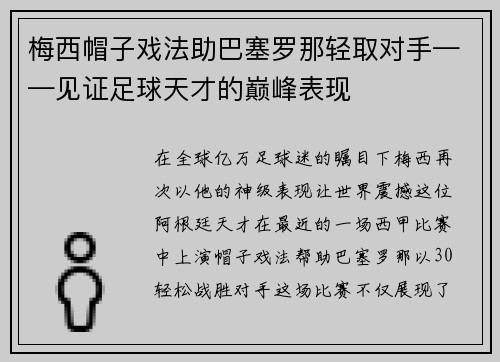 梅西帽子戏法助巴塞罗那轻取对手——见证足球天才的巅峰表现