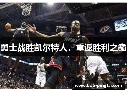 勇士战胜凯尔特人，重返胜利之巅