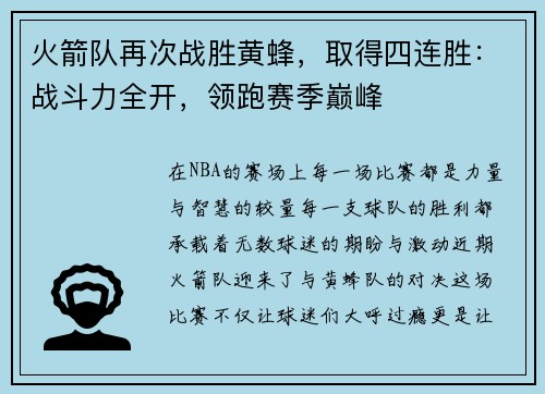 火箭队再次战胜黄蜂，取得四连胜：战斗力全开，领跑赛季巅峰