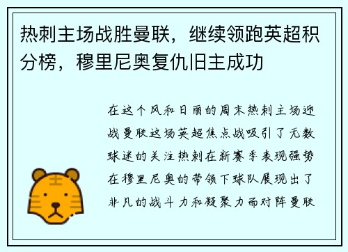 热刺主场战胜曼联，继续领跑英超积分榜，穆里尼奥复仇旧主成功