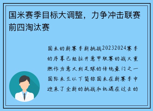 国米赛季目标大调整，力争冲击联赛前四淘汰赛
