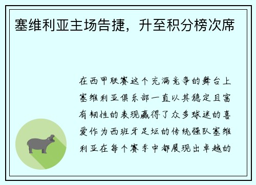 塞维利亚主场告捷，升至积分榜次席